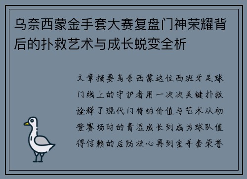 乌奈西蒙金手套大赛复盘门神荣耀背后的扑救艺术与成长蜕变全析